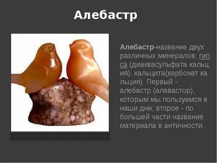 Алебастр 4 буквы