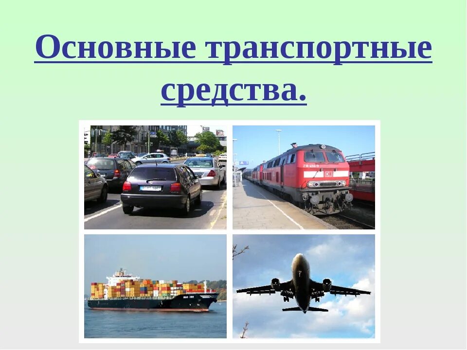 Основные транспортные средства. Основные виды транспортных средств. Базовое транспортное средство это. Основные средства транспорта. Транспортное средство основные виды