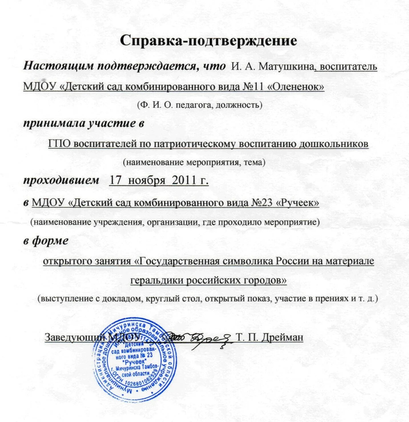 Справка отзыв. Справка для воспитателя. Справка подтверждающая участие в мероприятии. Справка подтверждение для педагогов.