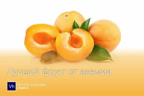6 абрикосов