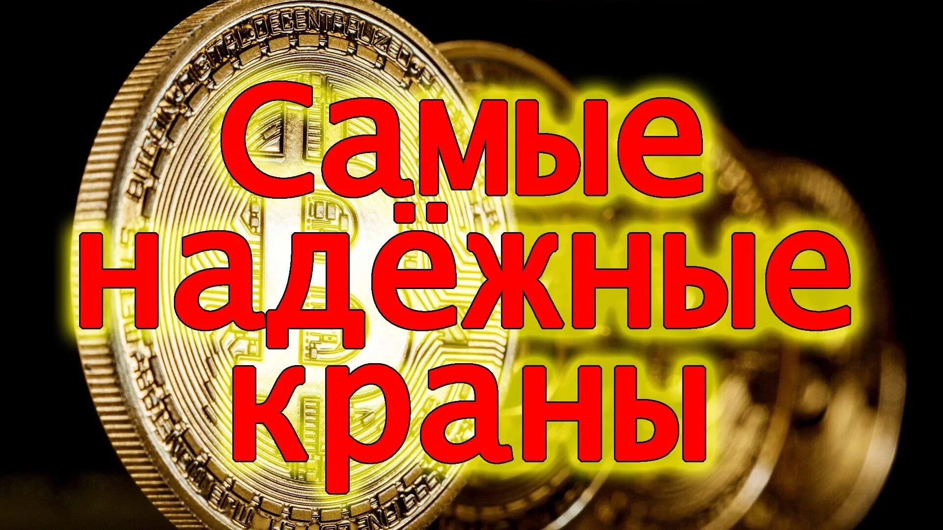 Биткойн краны. Биткоин кран. криптовалютные краны. кран с биткоином. заработок на bitcoin-кранах.
