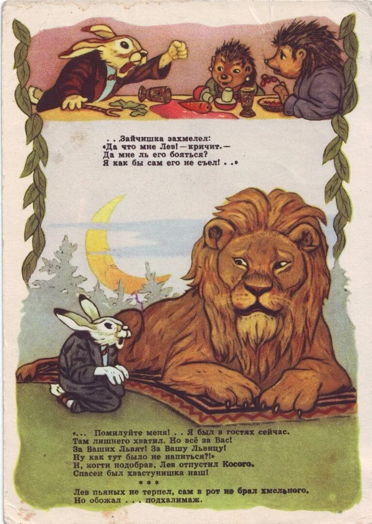 Лев и ярлык михалкова. Заяц во хмелю михалков. лев и заяц басня.