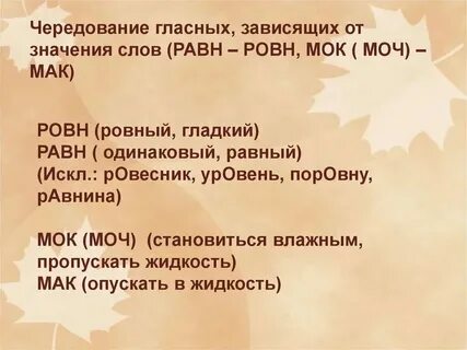 Чередование мак мок равн ровн