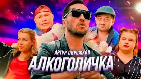 Рева песня алкоголичка