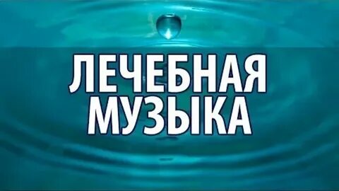 Музыка лечебная для снятия депрессии