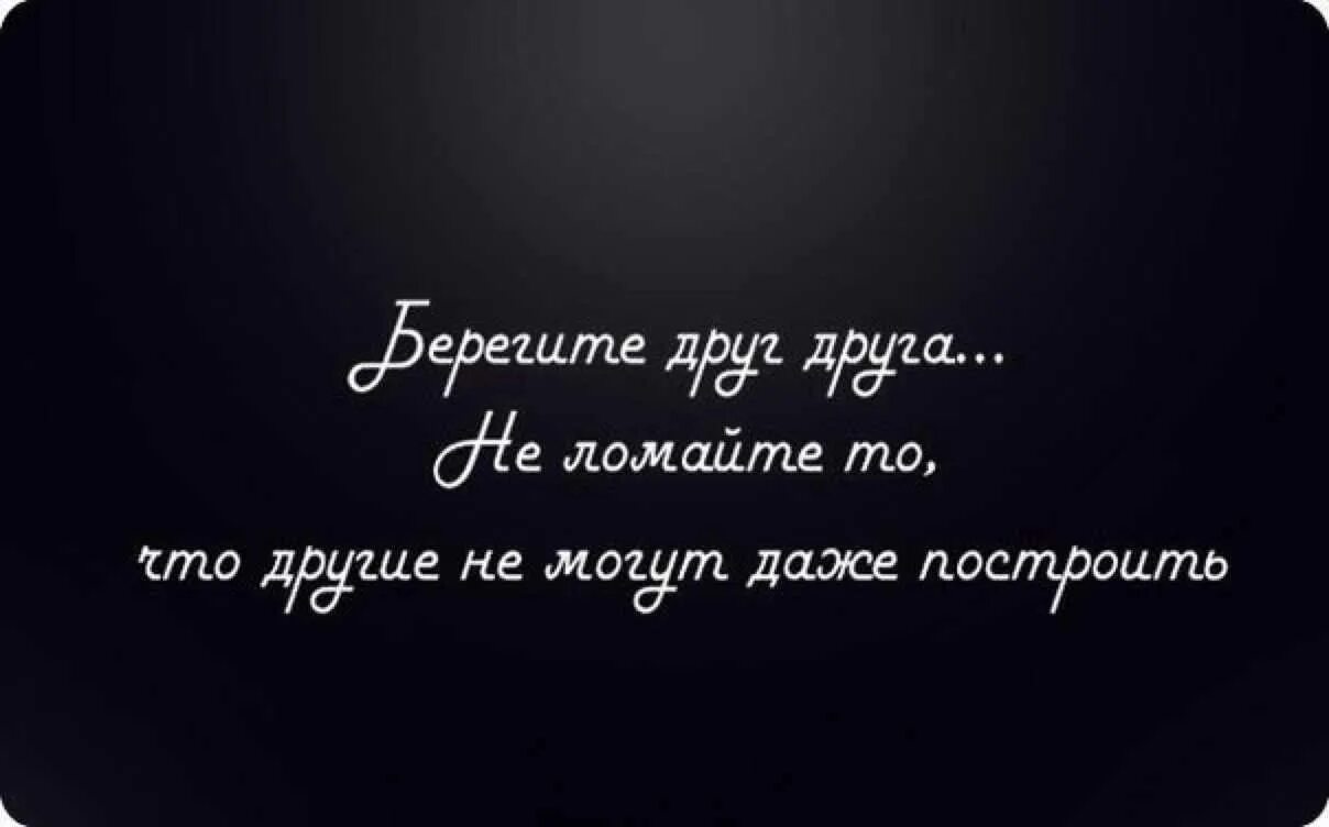 Не надо не разбивай. Афоризмы берегите друг друга. Беречь друг друга цитаты. Высказывания о берегите друг друга. Берегите друзей цитаты.