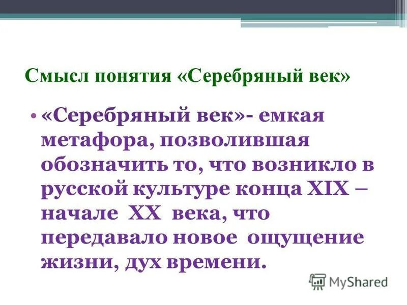 Почему возникло определение серебряный век. Серебряный век: поэзия. Серебряный век русской поэзии. Серебряный век русской культуры. Почему возникло определение серебряный век.