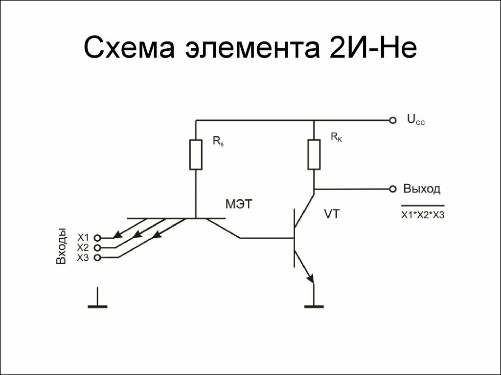 Схема элемента 2или-не на транзисторах. Принципиальная схема элемента 2или. Элементы схемы. Элемент не схема.