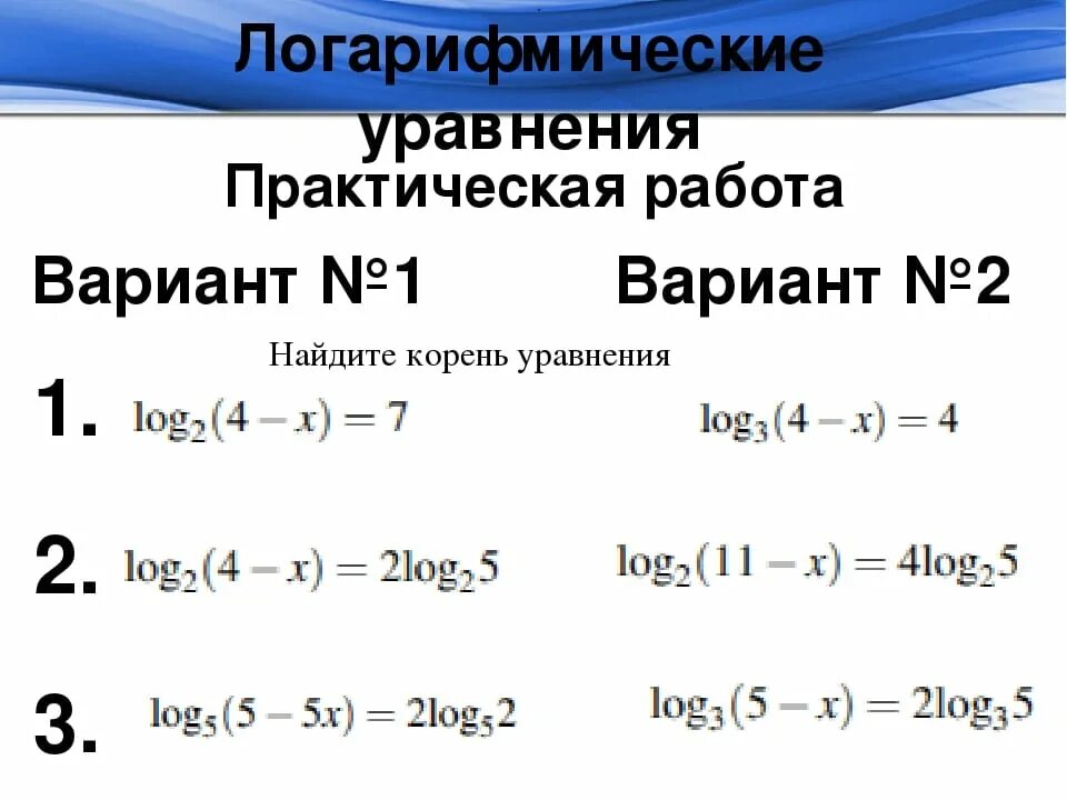 Самостоятельная работа 10 класс алгебра логарифмические уравнения. Логарифмические уравнения. Логарифмы уравнения примеры. Решение логарифмических уравнений. Решение простейших логарифмических уравнений.