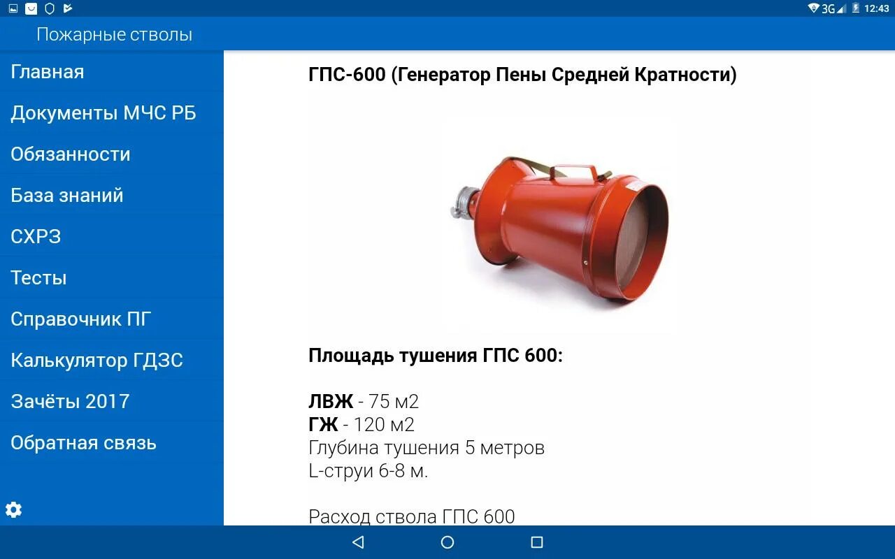 Пеногенератор пожарный ГПС 600. Ствол пожарный СВП ГПС 600. Воздушно пенный ствол ГПС 600. ГПС-600 пеногенератор ТТХ. Пурга технические характеристики