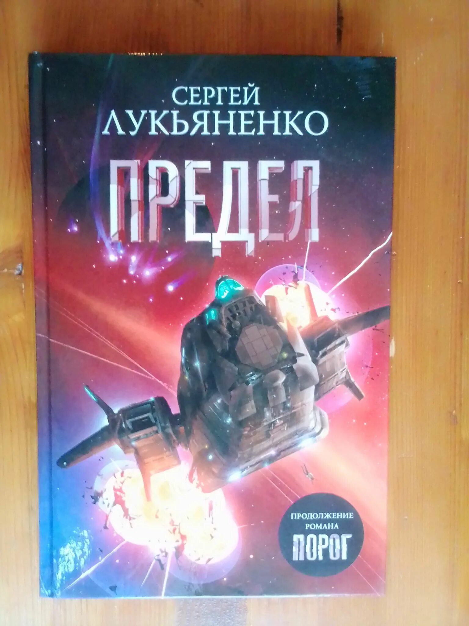 Предел книга лукьяненко