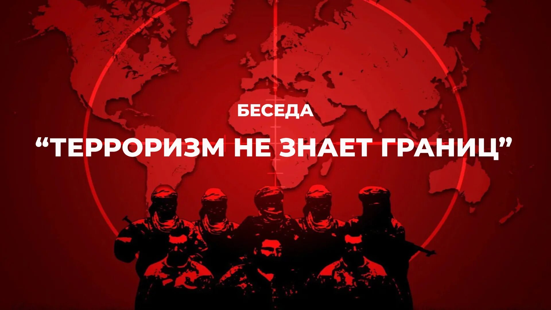 Беседа про терроризм. Терроризм не имеет границ. Терроризм и его жертвы беседы. Экстремизм. Разговор о терроризме