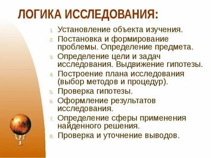 Верная логика исследования