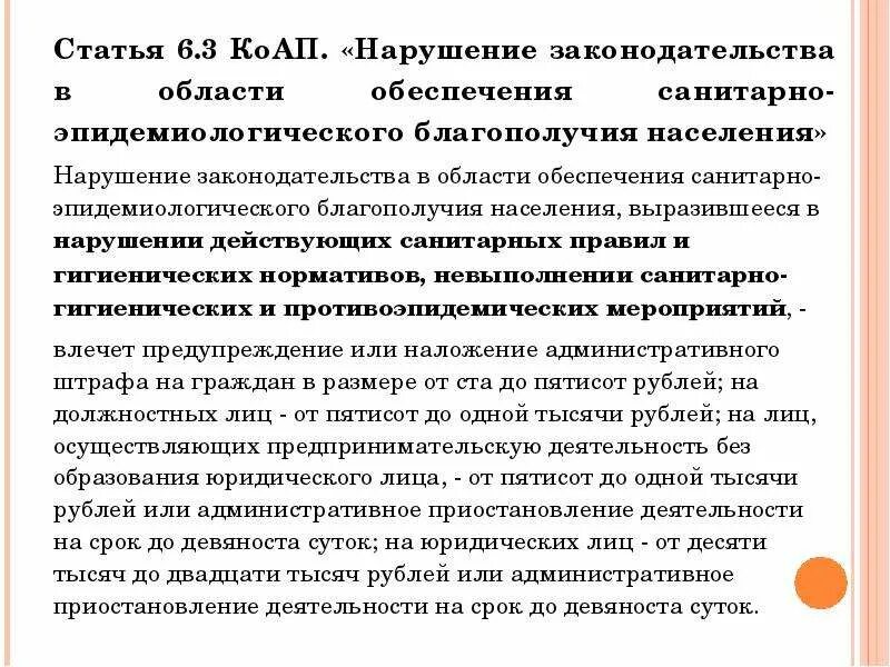 За нарушение санитарного законодательства предусмотрена ответственность. Нарушение ст.6.3. КОАП. 1 6 3 Статья. Статья 6.3. Статья 6.3 административного кодекса.