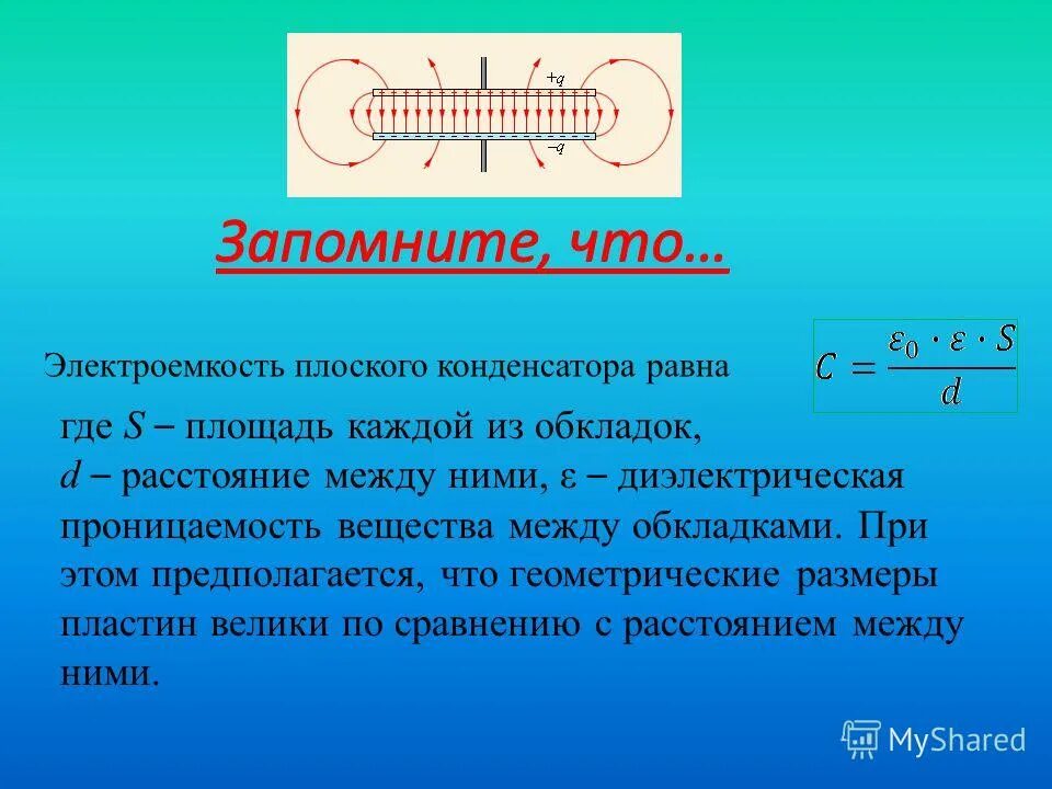 если заряд каждой из обкладок конденсатора. заряд на обкладках конденсатора формула. зарядка конденсатора. как найти суммарную емкость параллельную конденсатора. емкость конденсатора величина заряда на обкладках конденсатора.