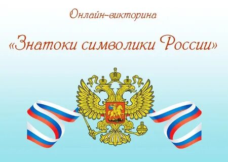 День символики
