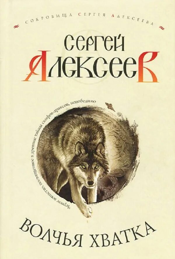 Книги даны алексеевы. Алексеев книга Волчья хватка.