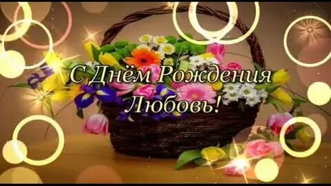 С днем рождения любви счастья песня