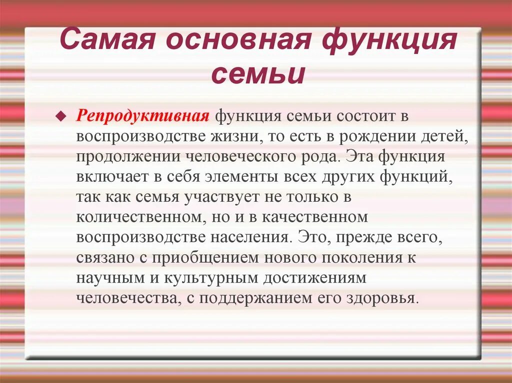 Главные обязанности семьи. Репродуктивная функция семьи. Основные функции семьи репродуктивная. Самые главные функции семьи. Самая важная функция семьи.