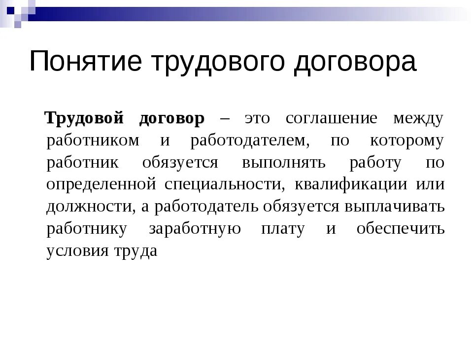 Заработную плату а работник обязуется. Трудовой договор понятие содержание виды. Трудовой договор понятие стороны содержание виды. Понятие и стороны трудового договора, его значение и содержание.. Понятие трудового договора. Стороны трудового договора.