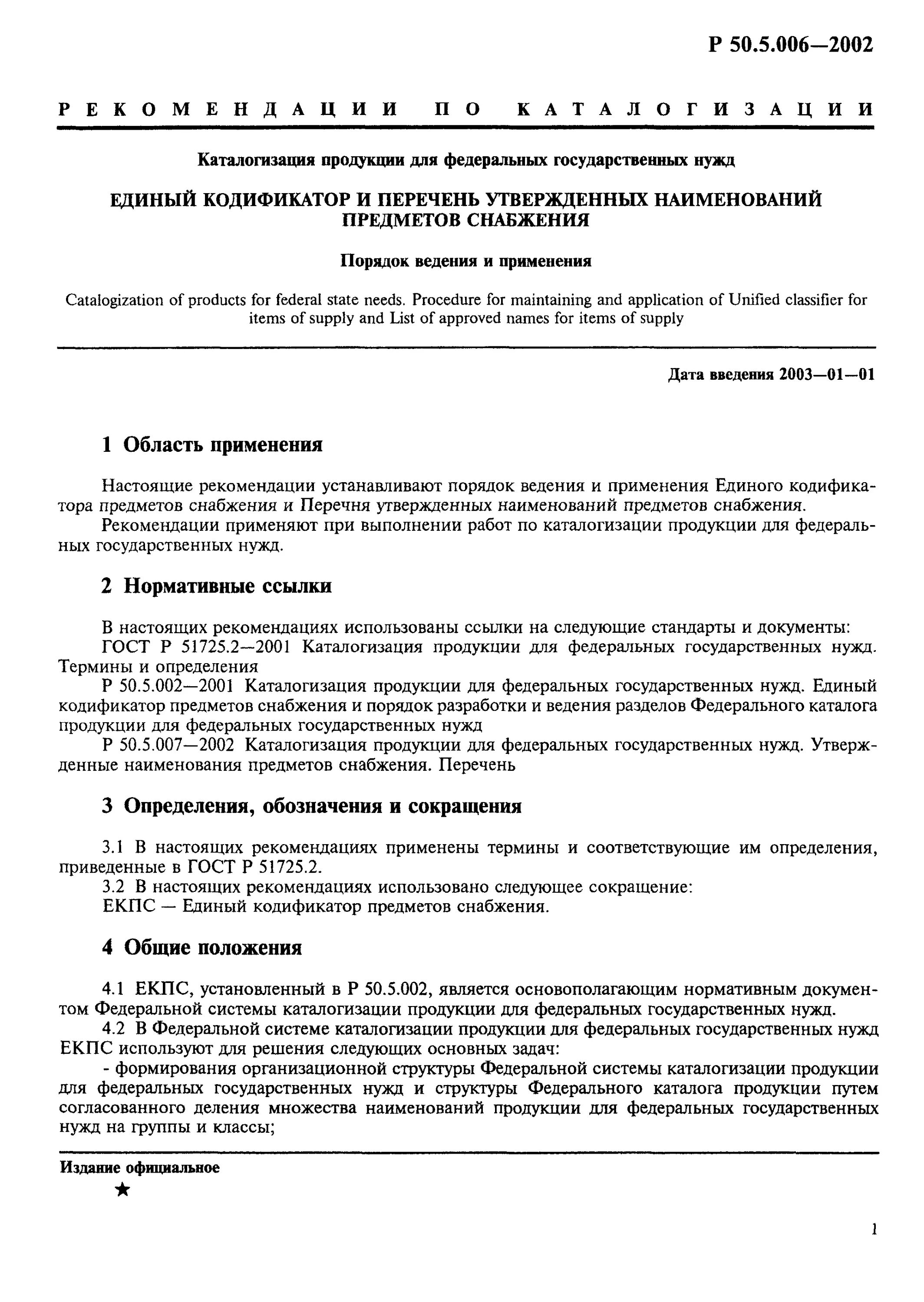 Кодификатор предметов снабжения. 1-2017. Кодификатор предметов снабжения. Единый кодификатор предметов снабжения. Коды екпс ек 001-2020.