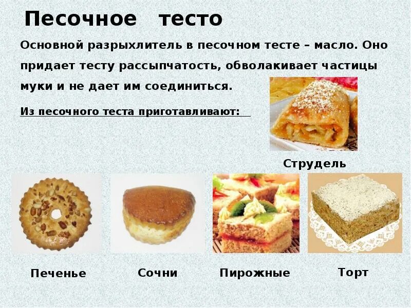 Виды песочного теста. Разрыхление песочного теста. разрыхлитель для песочного теста. разрыхлитель в песочном тесте. основным разрыхлителем для песочного теста является.