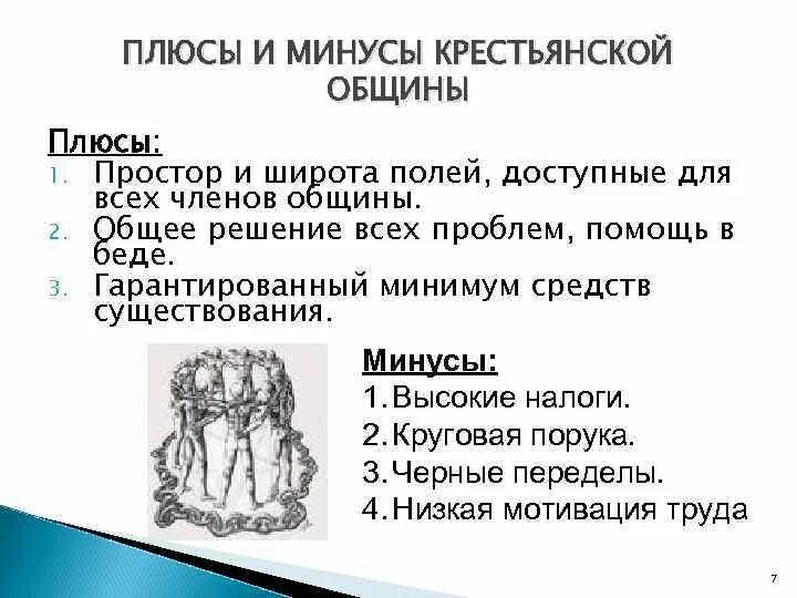 Положительные и отрицательные стороны сохранения крестьянской общины. Плюсы и минусы общины. Плюсы и минусы крестьянской общины. Положительные стороны крестьянской общины. Плюсы и минусы жизни крестьян.