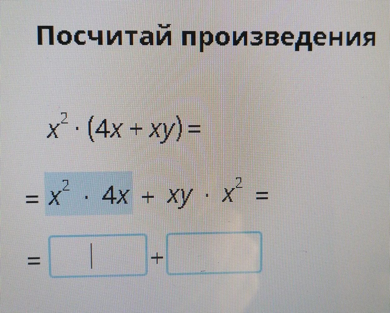 Посчитай произведения XY. Произведение XY*x2. Посчитай произведение x^2*4x+x^2*XY. Посчитай произведение ху х 2.