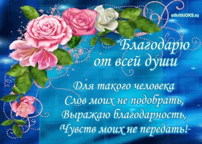Спасибо хорошее доброе слово. Благодарю от всей души. открытка благодарю от всей души. открытка с благодарностью и наилучшими пожеланиями. спасибо за добрые слова и пожелания.