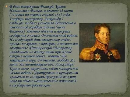 При каком царе был наполеон