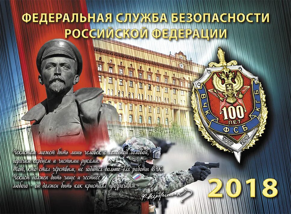 Календарь уфсб. День ВЧК-КГБ-ФСБ 20 декабря. День работника органов безопасности. С днем сотрудника органов безопасности. Поздравление ФСБ.