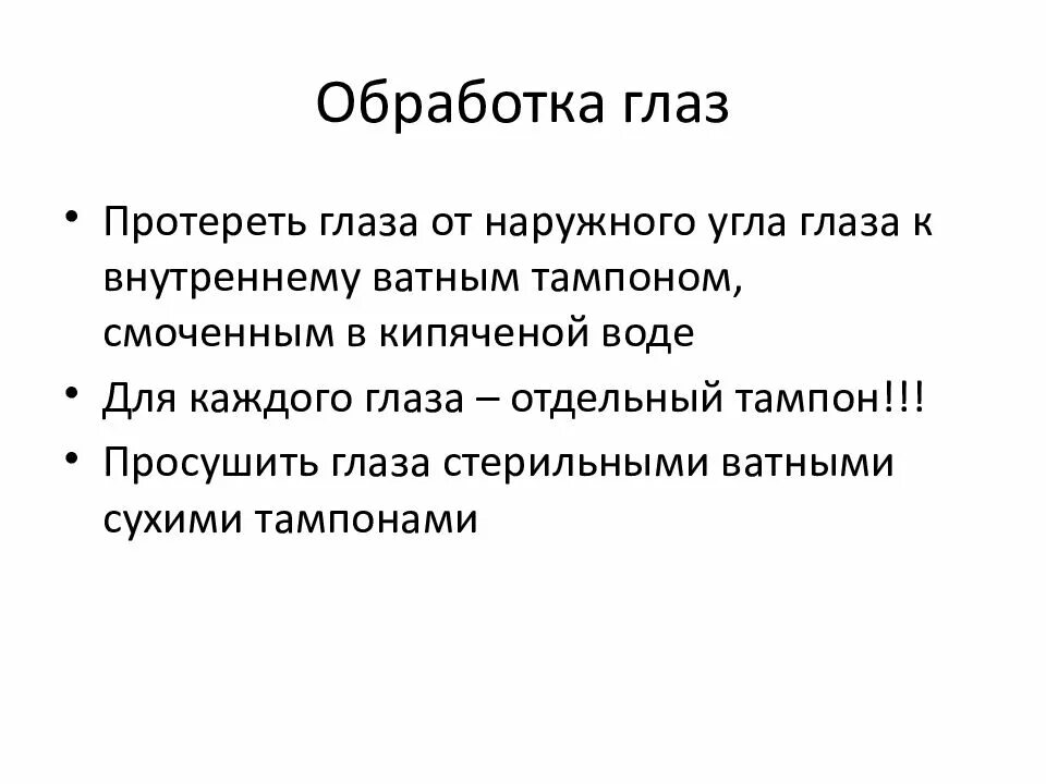 Чем обработать глаза новорожденному. Обработка глаз новорожденного алгоритм. Обработка глаз пациента алгоритм. Обработка глаз при уходе за пациентом. Утренний туалет глаз алгоритм.