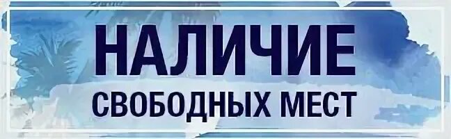 Не быть в наличии свободных. Наличие свободных мест. о наличии свободных мест уточняйте. свободные места. наличие свободных мест работы.