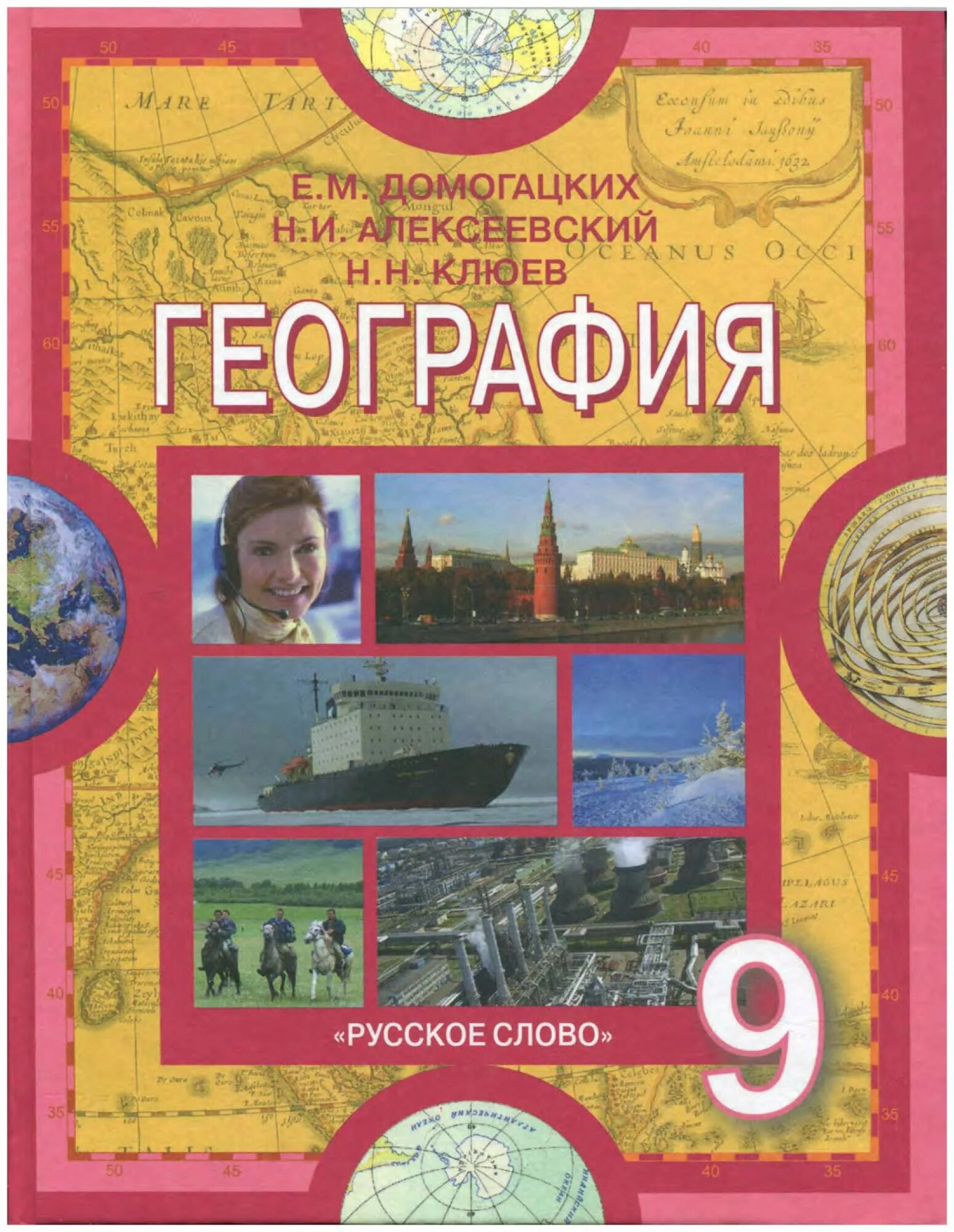 География 9 класс е.м Домогацких, н.и. Алексеевский. Книга география 9 класс Домогацких. География 9 класс Домогацких Алексеевский Клюев. География Домогацких е.м., Алексеевский н.и..