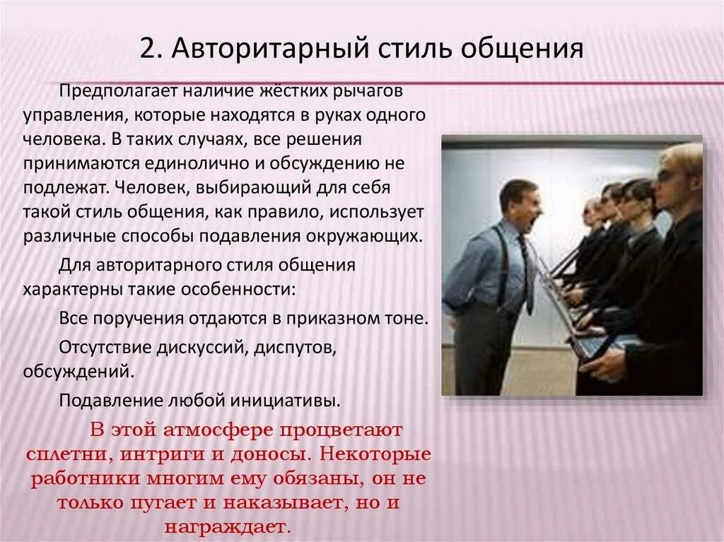 Правила стиля общения. Авторитарный стиль общения.