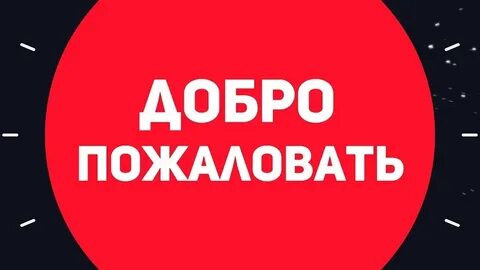 Смысл добро пожаловать