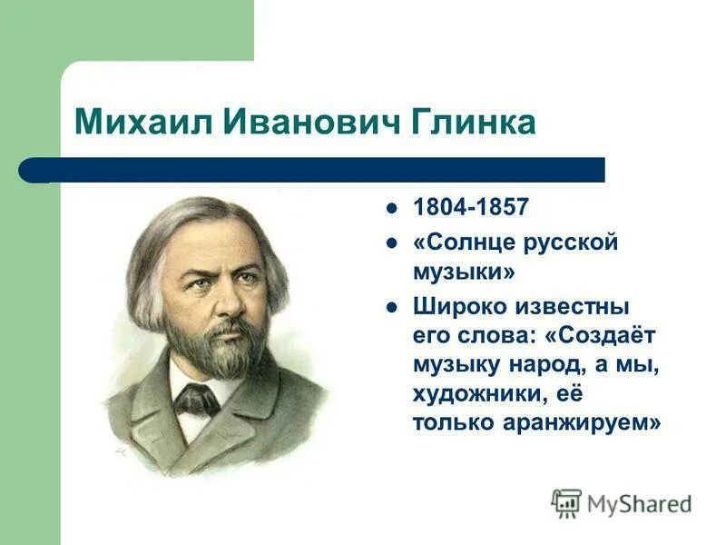 Интересное о Михаиле Глинка.