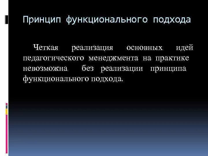 Функциональным принципом является. Принципы функционального подхода. Функции педагогического менеджмента на практике. Принцип функциональности. Реализация педагогического менеджмента.