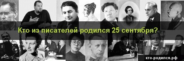 Рожденные 25 апреля. Знаменитости родившиеся 25 сентября. Кто родился 21 сентября из знаменитостей. Сентябрь родились Писатели. Люди которые родились 25 сентября.