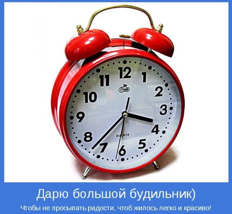 Поставь будильник на каждый день. Будильник. Большой будильник. Прикольный будильник. Будильник проспал.