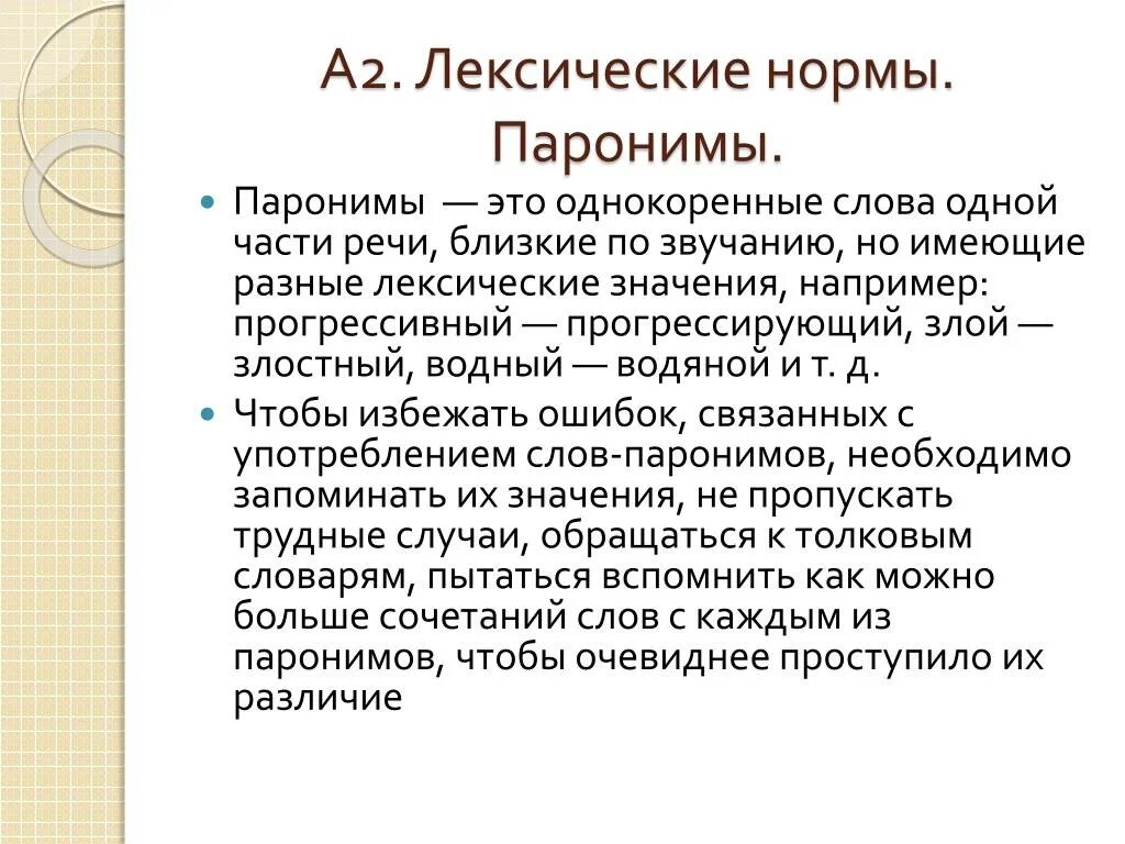 Лексические паронимы. Сообщение о паронимах. Паронимы это. Доклад на тему паронимы.