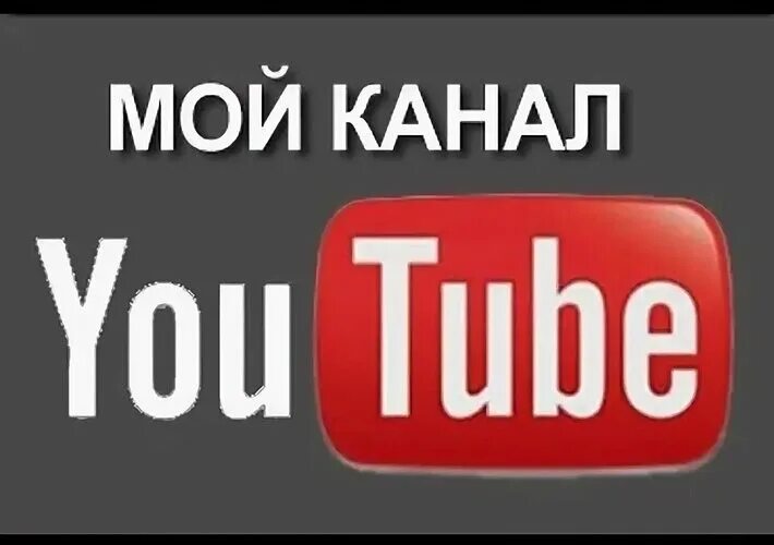 Канал слова видео. Youtube мой канал. Мой канал ютуб в ютубе. Подпишись на мой канал в ютубе. Подпишешься на мой канал.