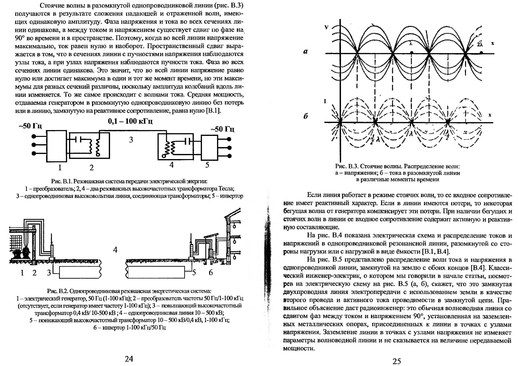 Напряжение линий связи. Генератор стоячей волны схема. "Резонансные методы передачи электрической энергии" д.с.Стребков. Резонансная однопроводная система передачи электрической энергии. Волновой резонанс в проводе.