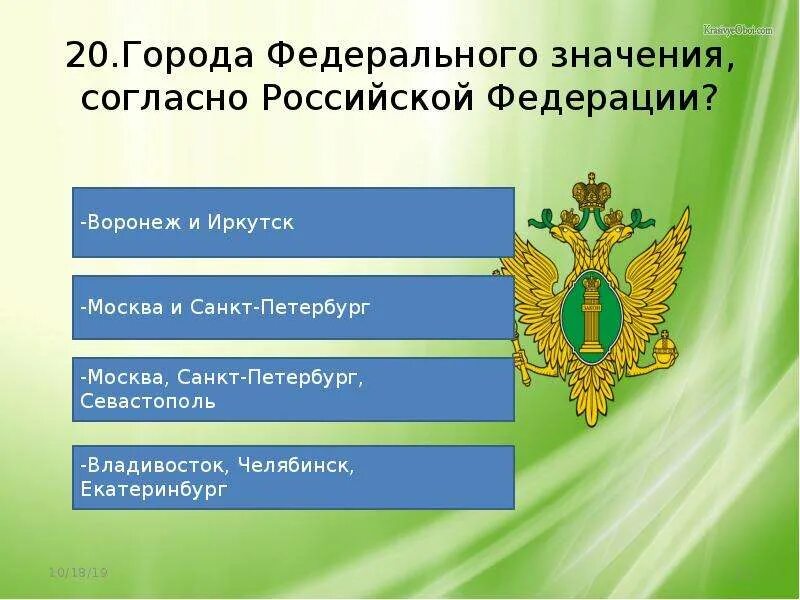 Что из перечисленного является обязанностью гражданина. Основные направления внутренней и внешней политики. Основные направления Конституции РФ. Города федерального значения. Основные права свободы граждан согласно Конституции РФ.