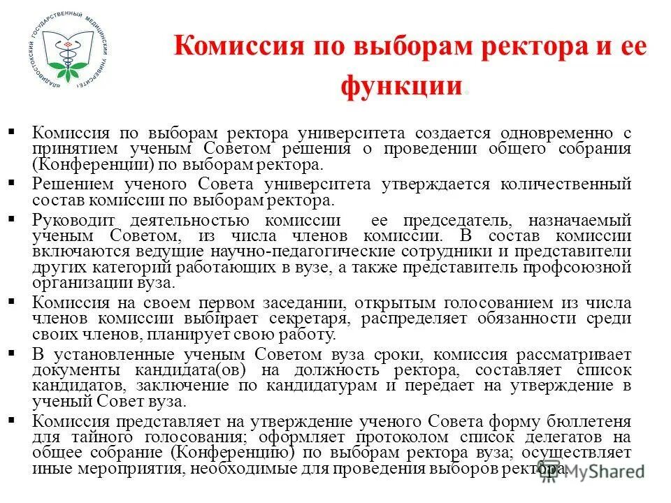 Пошаговая инструкция процедуры выборов ректора вуза. Приказ о назначении комиссии по расследованию несчастного случая. Срок работы комиссии. Протокол конференции по выборам ректора. Срок работы комиссии.
