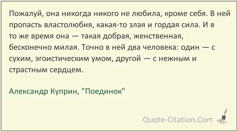 Никто никогда не ездит. Пожалуй она никогда никого. Пожалуй она никогда никого не любила. Пожалуй, она никогда и никого не любила, кроме себя.. Куприн пожалуй она никогда никого не любила.