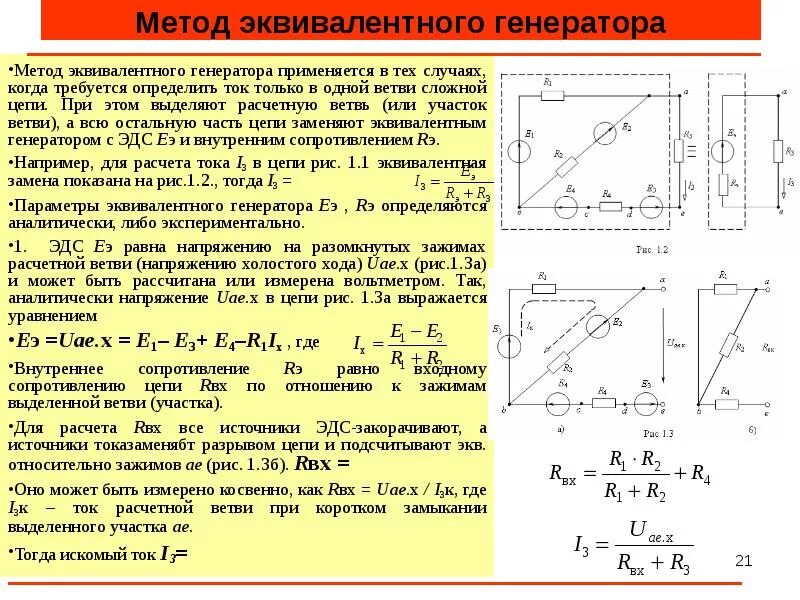 Определить внутреннее сопротивление генератора. Метод эквивалентного генератора. Внутреннее сопротивление эквивалентного генератора. Параметры эквивалентного генератора. Метод эквивалентного генератора тока.