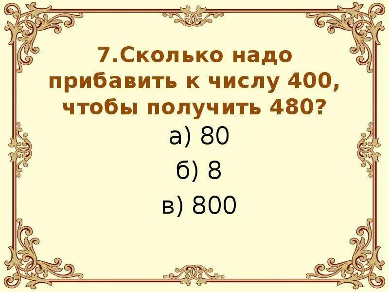 Сколько нужно прибавить чтобы получилось 7. Сколько надо прибавить чтобы получилось 800. Чтобы получилось 6 сколько надо прибавить. Сколько надо прибавить к 8 чтобы получилось 11.