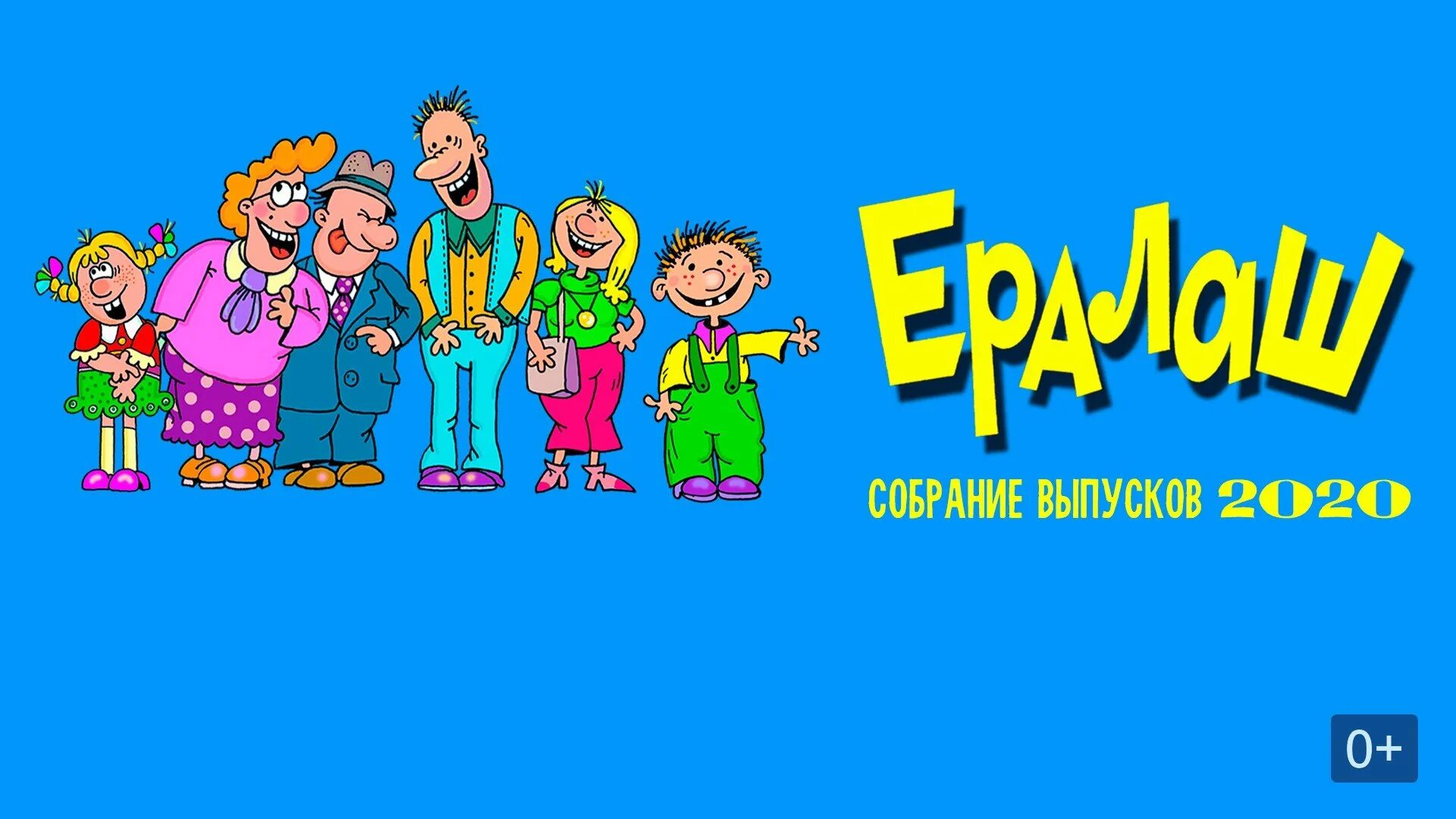 Ералаш концовка. Ералаш помощь родителям. Ералаш. Ералаш помощь родителям. Ералаш.