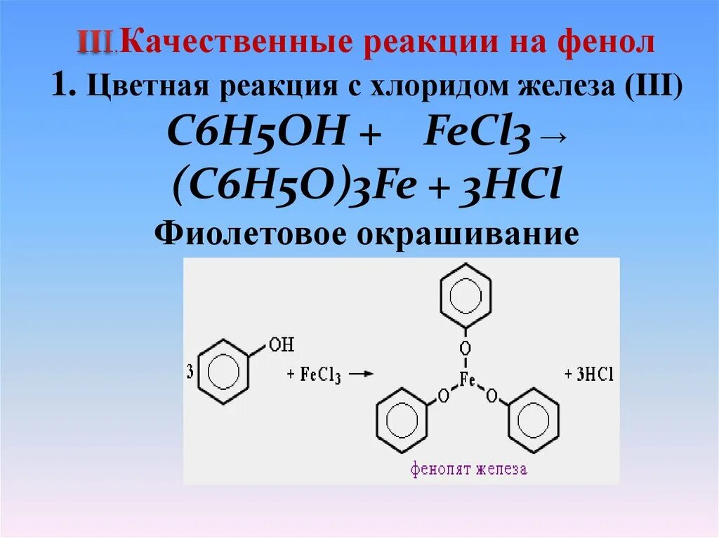 Фенол и бромная 1 вода реакция. При взаимодействии фенола с хлоридом железа (III). Фенол fecl3 реакция. Взаимодействии фенола с хлоридом железа (III). Фенол качественная реакция с fecl3.